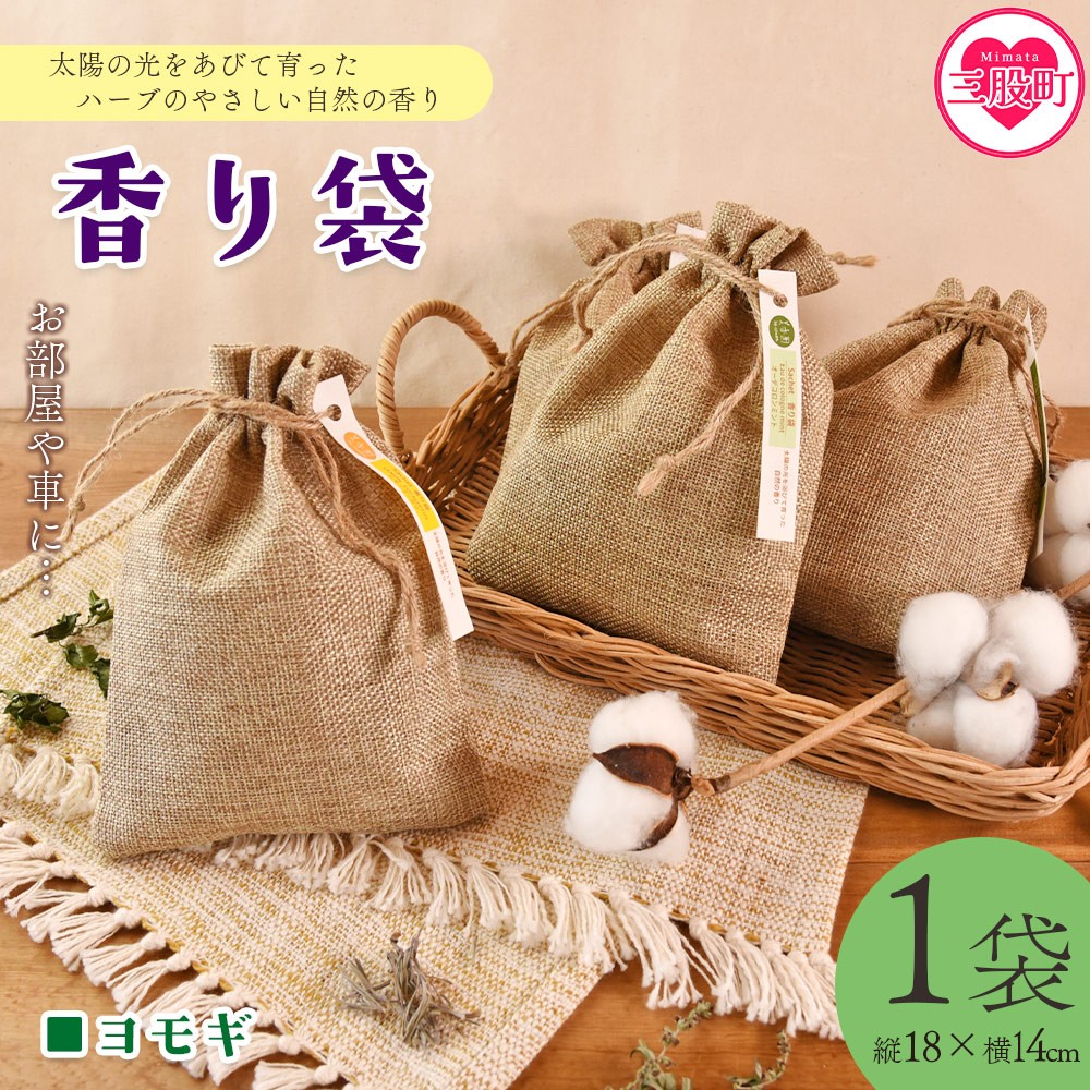 <香り袋(ヨモギ)>国産 ドライ 乾燥した天然ハーブ 自然 芳香用 サシェ クローゼット 引き出し 玄関 お部屋 車内 車の中 バッグ 鞄 カバン 宮崎県 三股町【MI717-bi】【美香園】