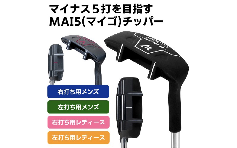 AFECTO（アフェクト） MAI5 チッパー　メンズ　右打ち用