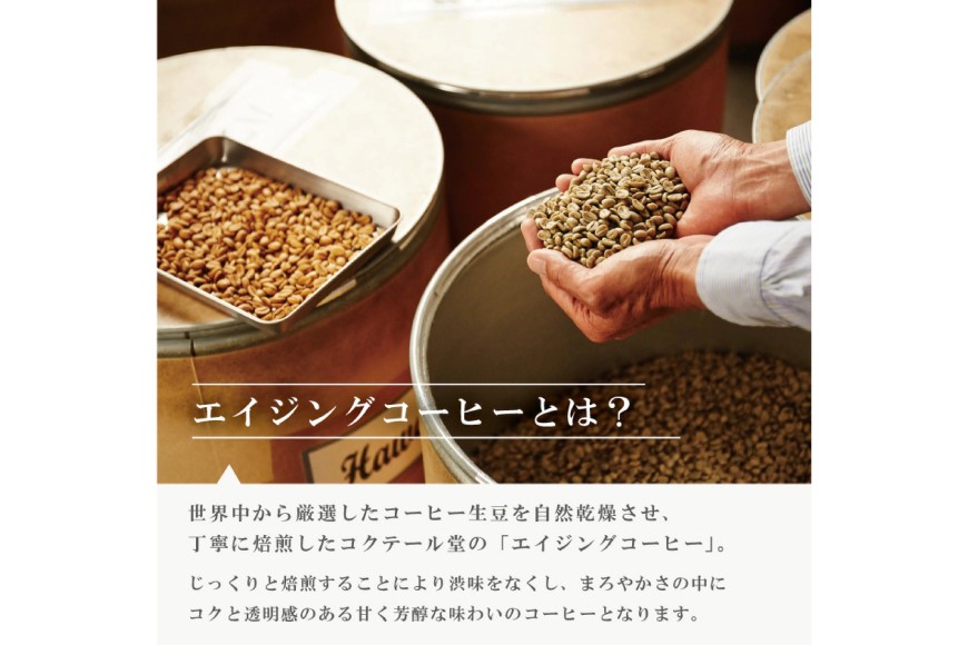 コーヒー コーヒー豆 オリジナルブレンド(豆) 深煎り〈Dark Roast〉｜定期便12ヶ月｜監修：コクテール堂｜エイジングコーヒー 毎月200g [my cafe room 山梨県 韮崎市 20745380] 珈琲 coffee こーひー 豆 ko-hi- 飲料