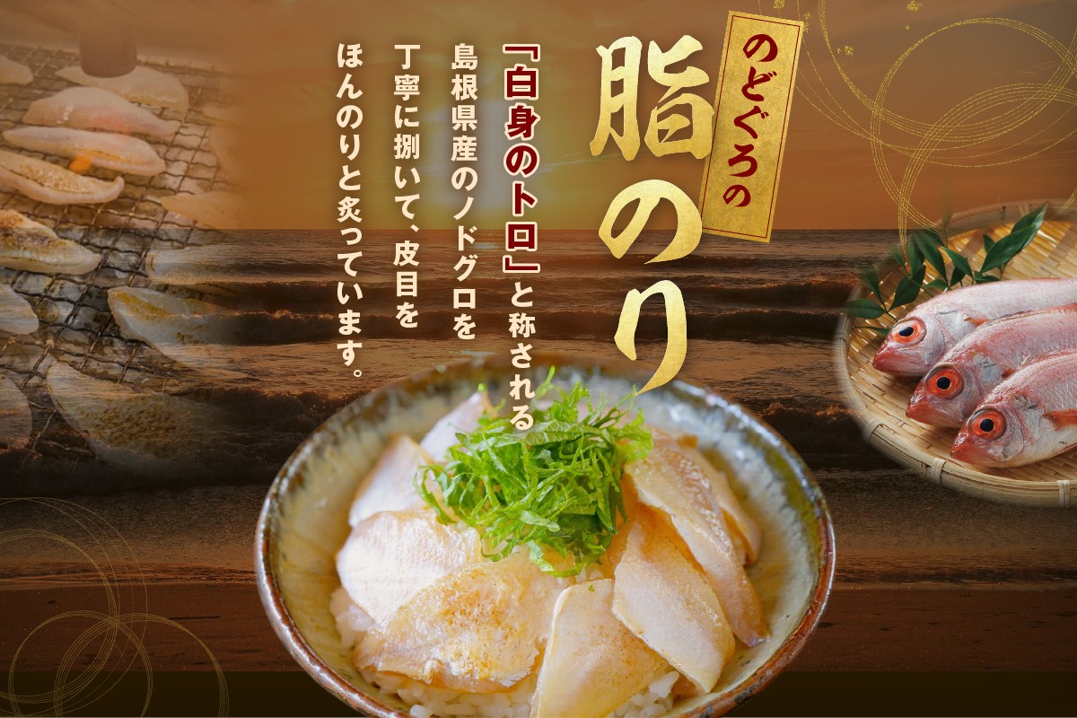 【テレビで紹介されました】素材を活かした新鮮なノドグロ炙り漬け丼の具　どんぶり10食分　冷凍配送 魚 魚介類 海鮮 ノドグロ 漬け丼 小分け 【005_2073】