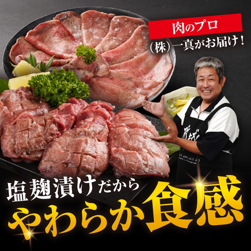 【母の日】牛タン塩麹漬け 厚切り&薄切り1kgセット≪5月7日～10日お届け≫_14-8404-MG_(都城市) 牛タン塩麹漬け 厚切り500g・薄切り500g 牛たん タン 母の日 ギフト