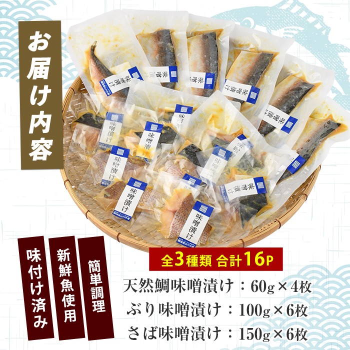 漁師がつくる味噌漬け16Pセット (指宿山川水産/IB035-019) 魚 味噌漬け 焼き魚 焼くだけ 鯛 ブリ ぶり 鰤 サバ さば 鯖 総菜 詰め合わせ セット