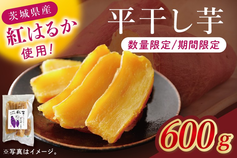 干し芋紅はるか　平干し 800ｇ【紅はるか べにはるか さつまいも サツマイモ 甘い おいしい 茨城県 北茨城市】(BV015)