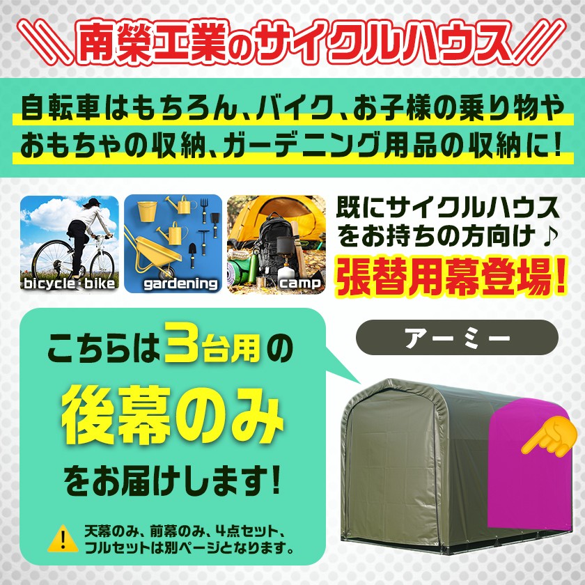 《張替用:後幕》サイクルハウス3台用 ARMY(アーミー)_11-J405_(都城市) サイクルハウス 3台用 専用替幕 張替幕 ターポリンシート アーミー 組立式 組立説明書付 収納 便利 耐久性 84-J401