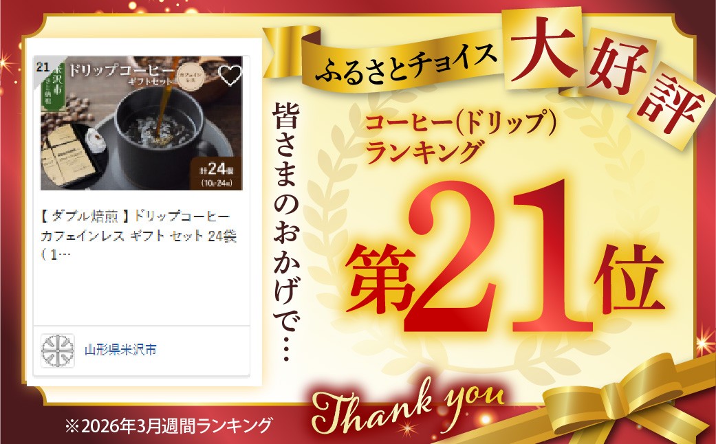【 ダブル焙煎 】 ドリップコーヒー カフェインレス ギフト セット 24袋 ( 1袋 10g ) ドリップバッグ ドリップバッグコーヒー デカフェ コーヒー豆 ノンカフェイン コーヒー 高級 珈琲 ドリップ パック コロンビア 中深煎り デカフェ カフェインフリー ダブル焙煎 ギフト プレゼント 贈答 贈り物 山形県 米沢市