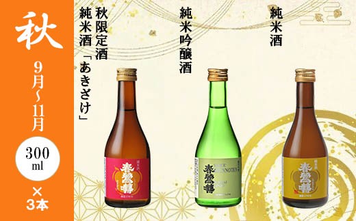 【季節のお酒定期便(ミニ)】【春鶯囀】季節限定のお酒と3本セット<年4回発送> ミニサイズ 小瓶 純米酒 日本酒 お酒 地酒 清酒 銘酒 春鶯轉 富士川町 山梨 やまなし 300ml