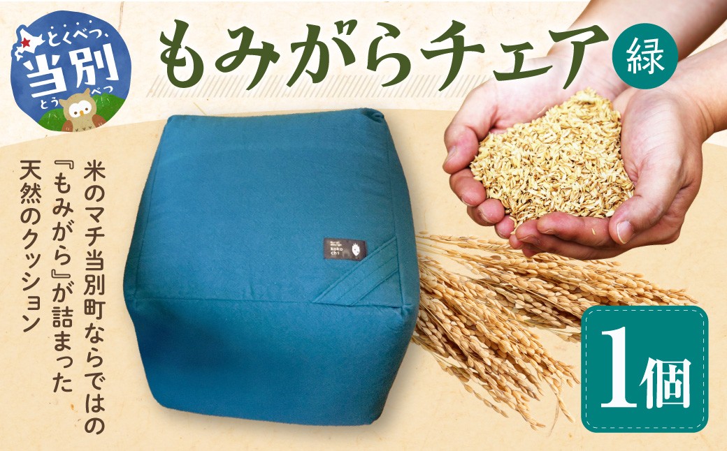 もみがらチェア【緑色】チェア 椅子 オリジナルチェア もみがらチェア