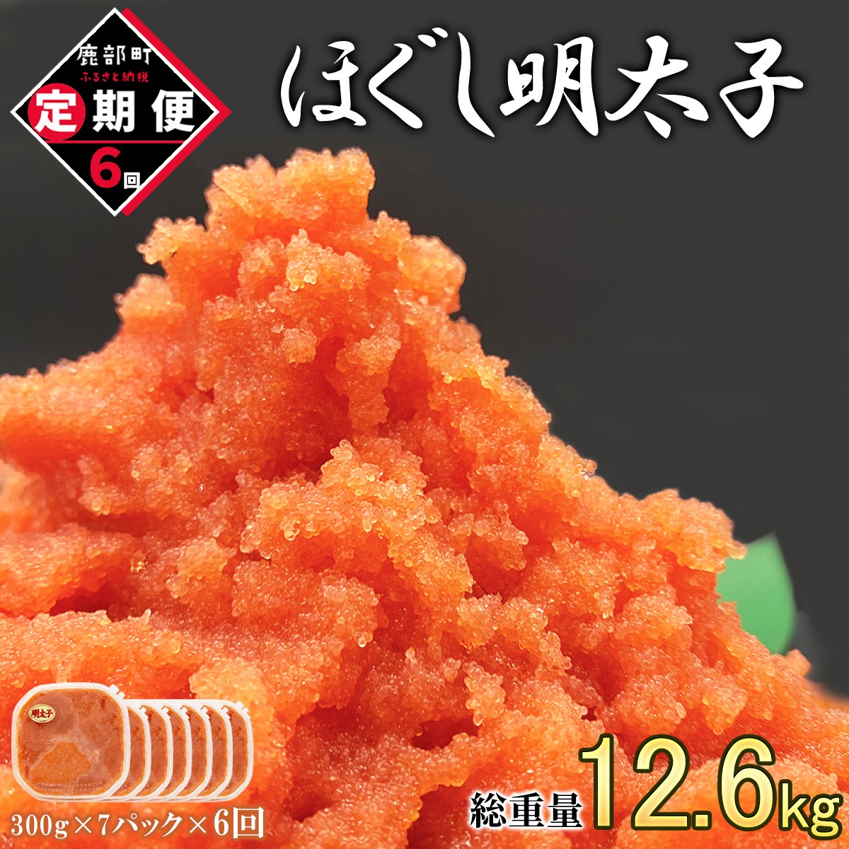 【定期便】全6回 隔月お届け ほぐし明太子 2.1kg(300g×7) 総重量 12.6kg めんたいこ 辛子明太子 小分け ご飯のお供
