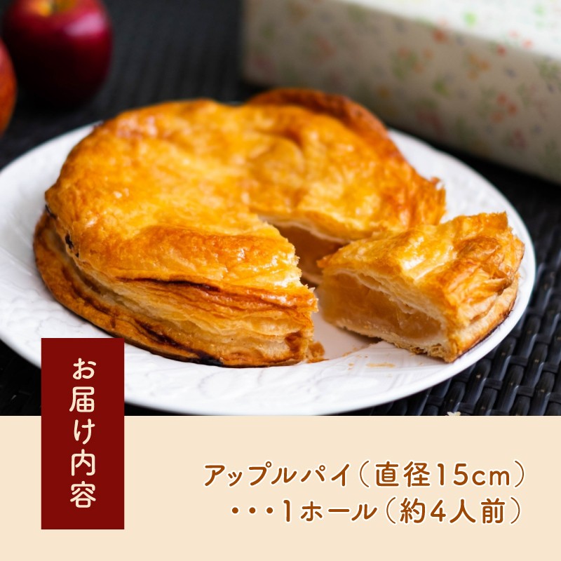 紅玉アップルパイ(15cm)　焼上 当日 発送 おいしさ 5日間 スイーツ 送料無料 お菓子 紅玉 アップルパイ 誕生日ケーキ 内祝い 出産祝い 結婚祝い お祝い お返し ご挨拶 お菓子 洋菓子 お取り寄せスイーツ 直径15cm