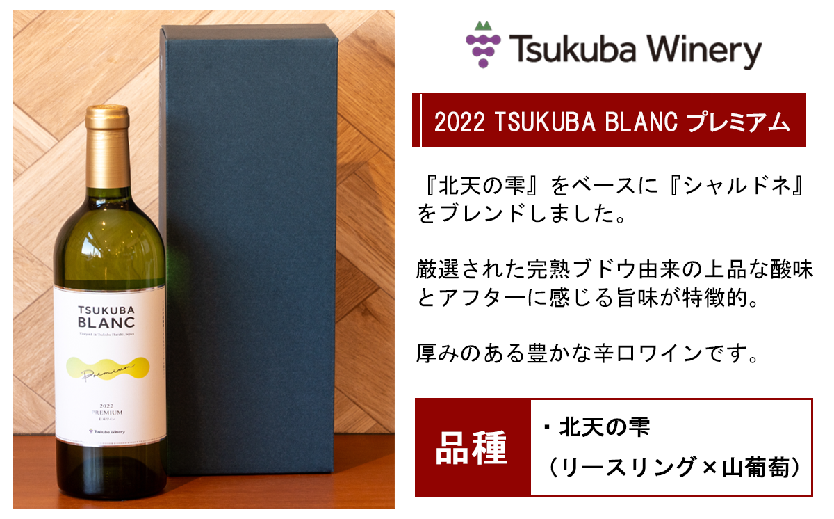 ワイン TSUKUBA BLANC プレミアム つくばワイナリー 1本 750ml 日本ワイン │ 国産ワイン お酒 葡萄 ぶどう ブドウ ワイナリー 辛口 茨城県 つくば市