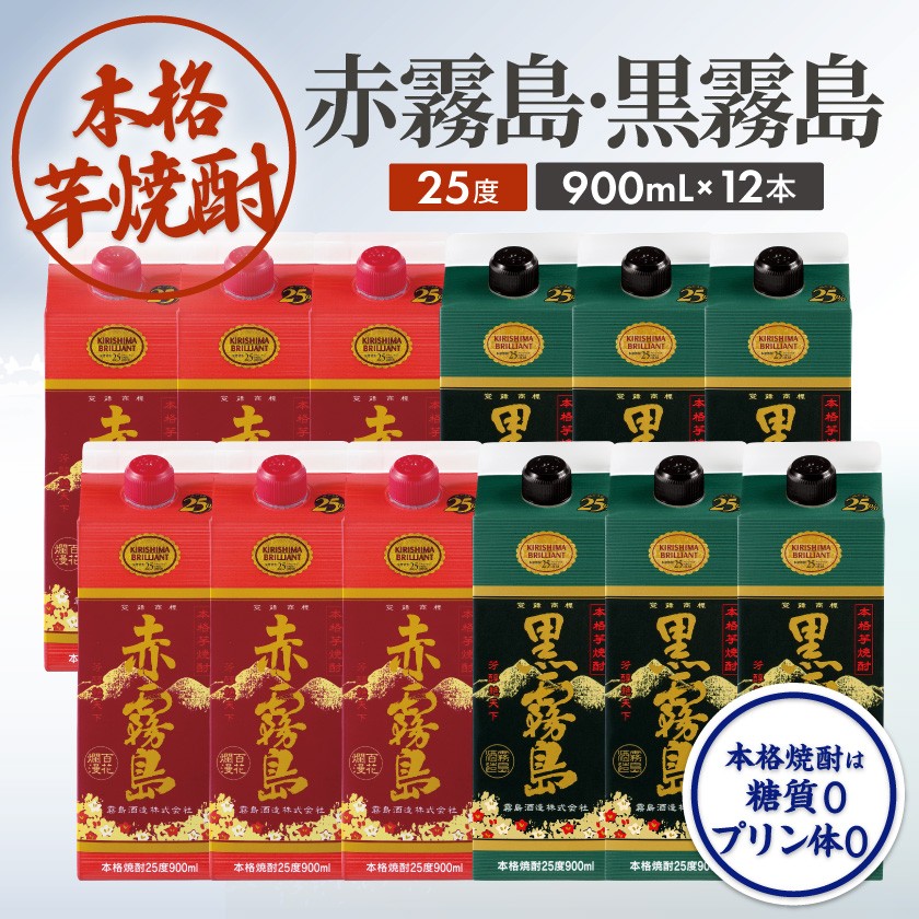 赤霧島・黒霧島パック(25度)900ml×12本_AF-3802_(都城市) 本格いも焼酎 紙パック焼酎 霧島酒造 焼酎セット 赤霧島 黒霧島 お酒 アルコール ストック 家飲み 宅飲み お酒