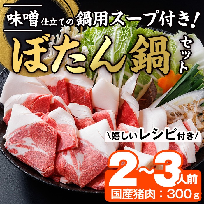 ぼたん鍋セット (2-3人前・天然猪肉300g+特製味噌味猪骨スープ500cc) 猪 猪肉 お肉 鍋 ジビエ ジビエ料理 味噌鍋 冷凍 大分県 佐伯市  【FJ06】【由紀ノ屋 (株)】