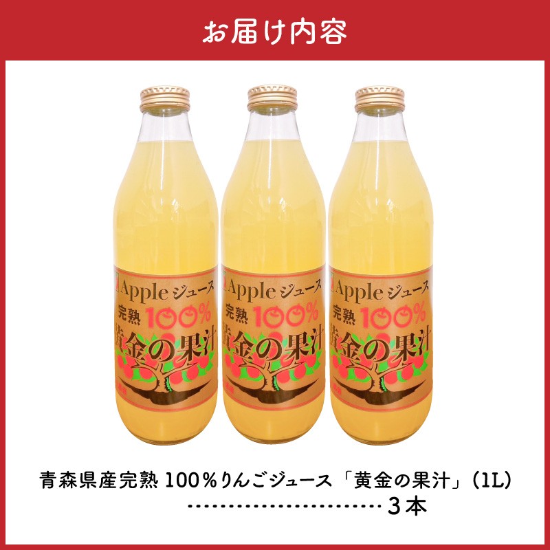 青森県産完熟100%りんごジュース 1L×3本 青森 完熟リンゴ果汁100% 品種ブレンド