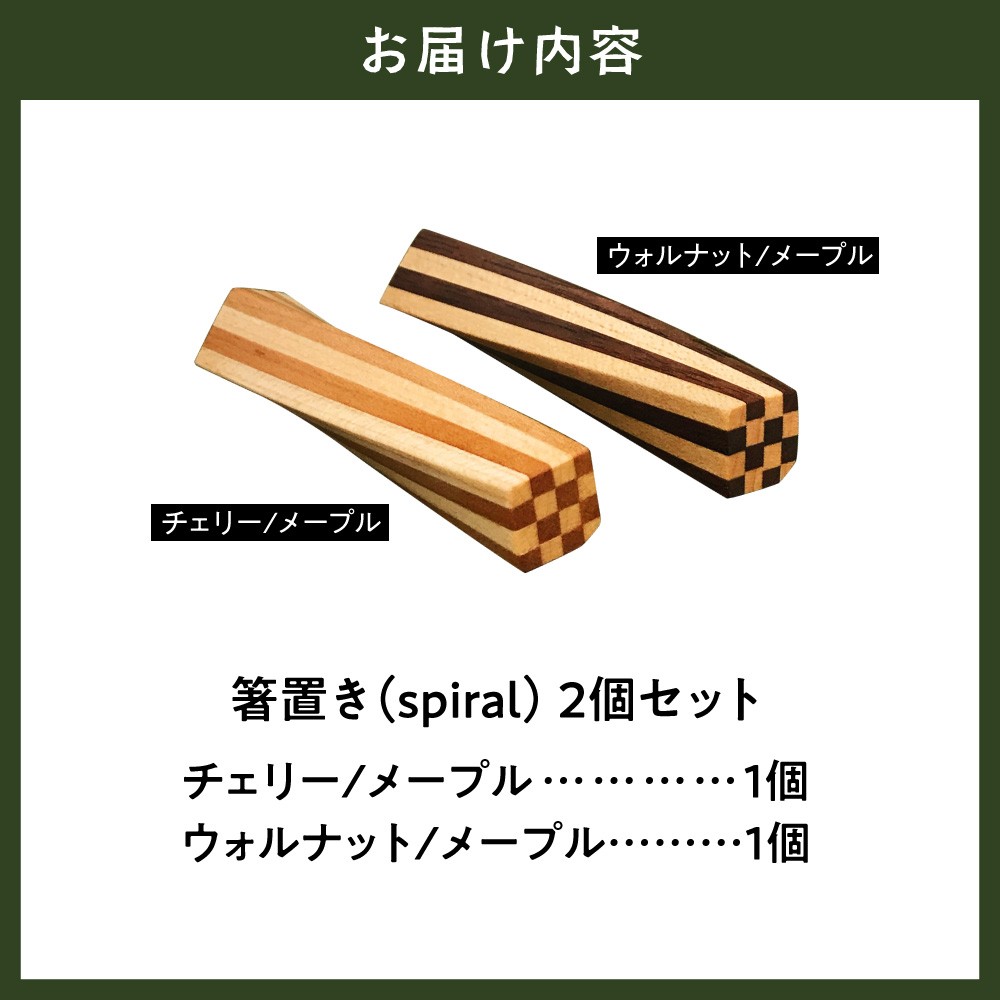 箸置き（spiral）工芸品 箸置き 手作り 箸置き オリジナル箸置き