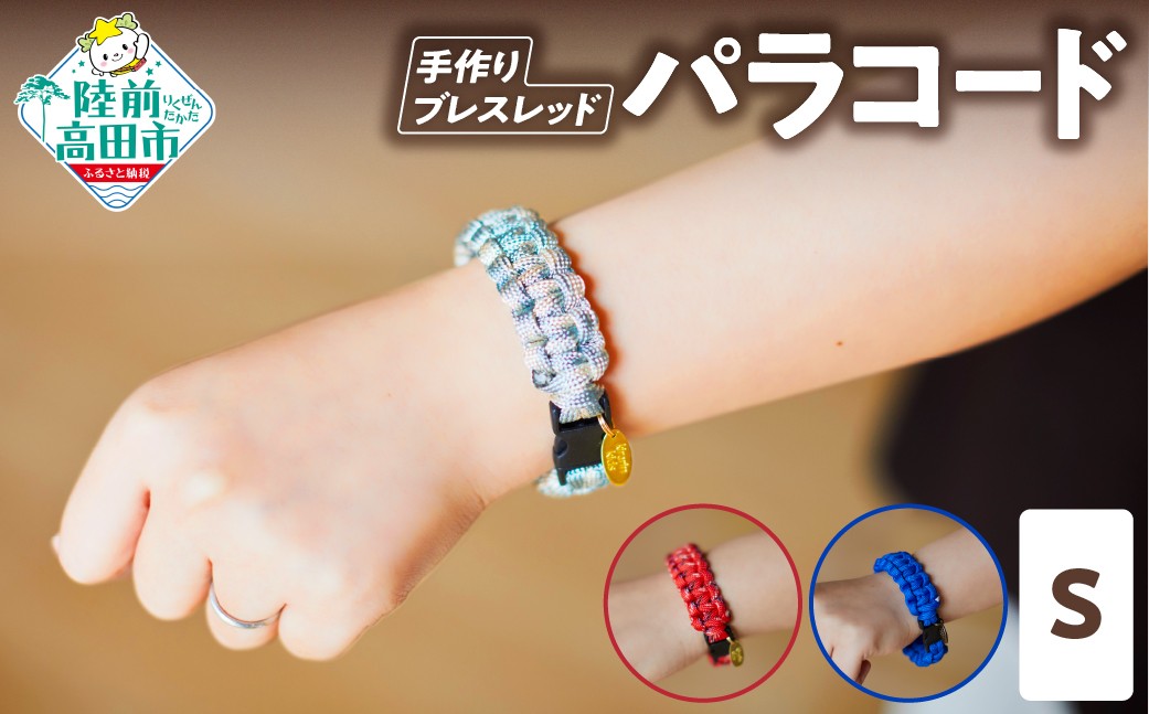 パラコードブレスレッド 1個 サイズ：S 【 ハンドメイド ブレスレット キャンプ用品 アウトドア ミリタリー 防災 プレゼント ギフト 】 RT3096