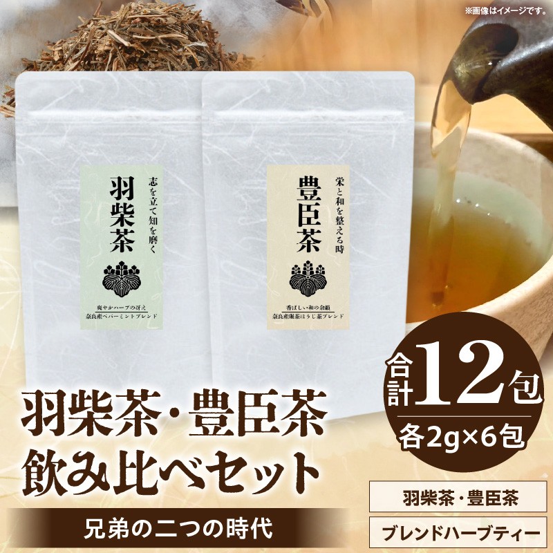 兄弟の二つの時代 ― 羽柴茶・豊臣茶 飲み比べセット 兄弟の二つの時代 飲み比べ 羽柴茶 豊臣茶 ブレンドハーブティー ハーブティー ギフト プレゼント 常温 ハーブガーデンショップ 奈良県 生駒市 送料無料