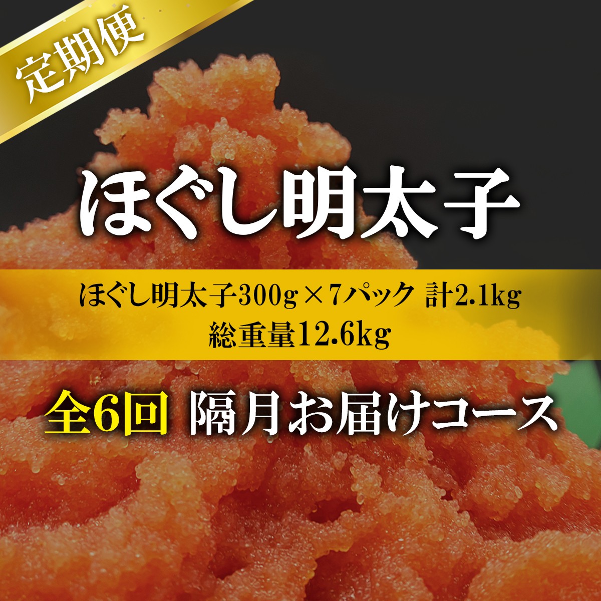 【定期便】全6回 隔月お届け ほぐし明太子 2.1kg(300g×7) 総重量 12.6kg めんたいこ 辛子明太子 小分け ご飯のお供