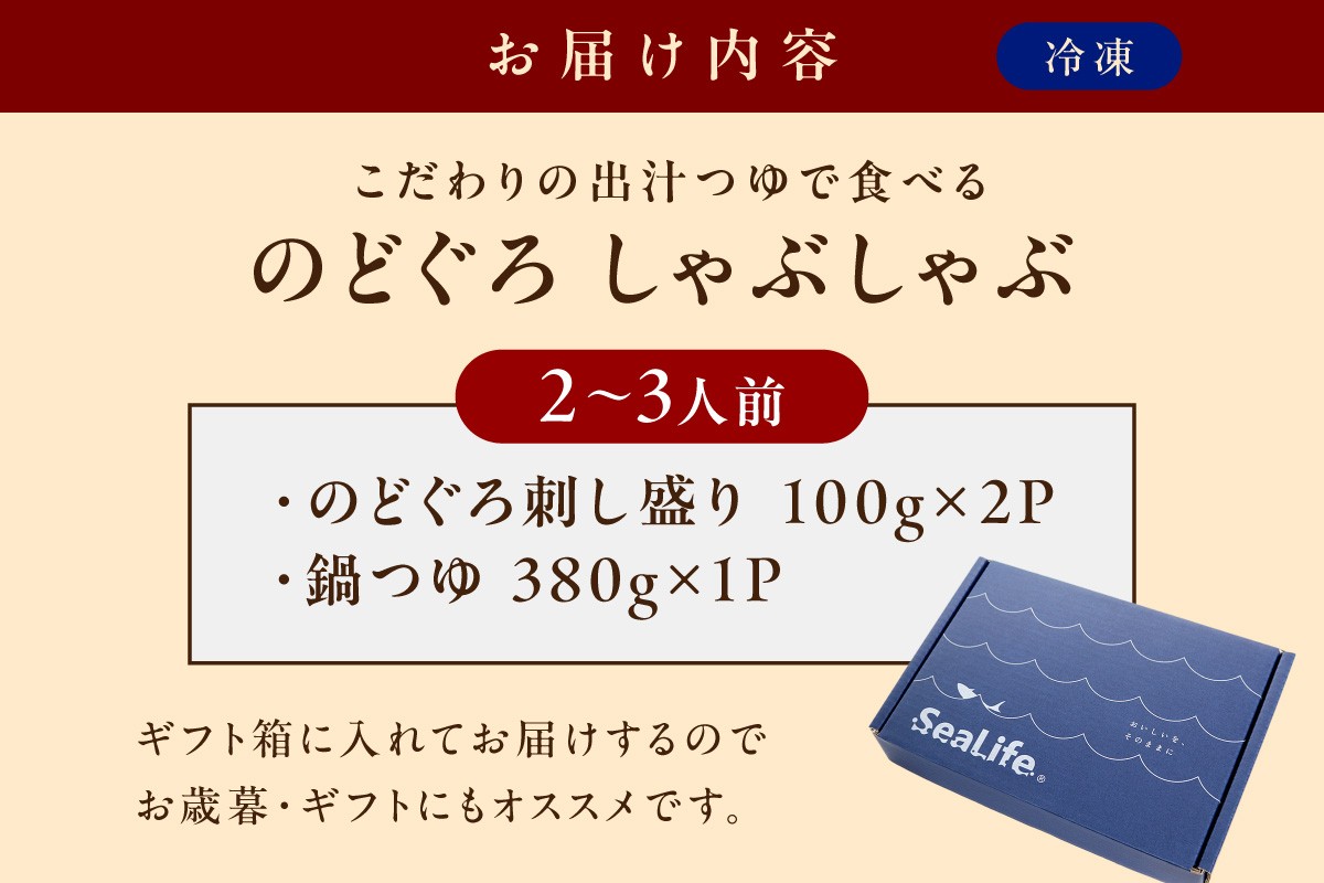 こだわりの出汁つゆで食べるのどぐろしゃぶしゃぶ2～3人前 魚介類 魚 のどぐろ アカムツ 鍋 しゃぶしゃぶ 天然 ギフト 贈り物 【005_0123】