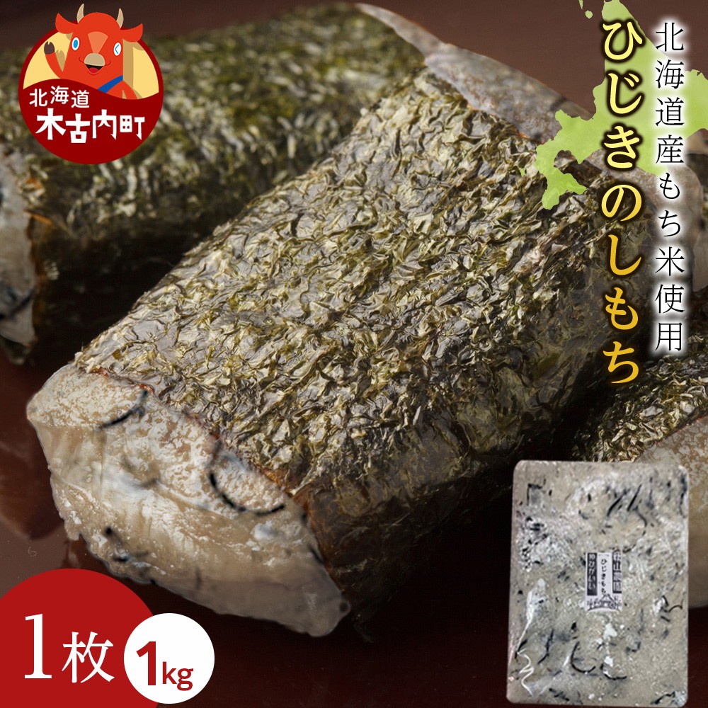 ≪12月以降発送予約≫ひじきのし餅〈冷凍〉木古内町 【秋山農園】　1kg　