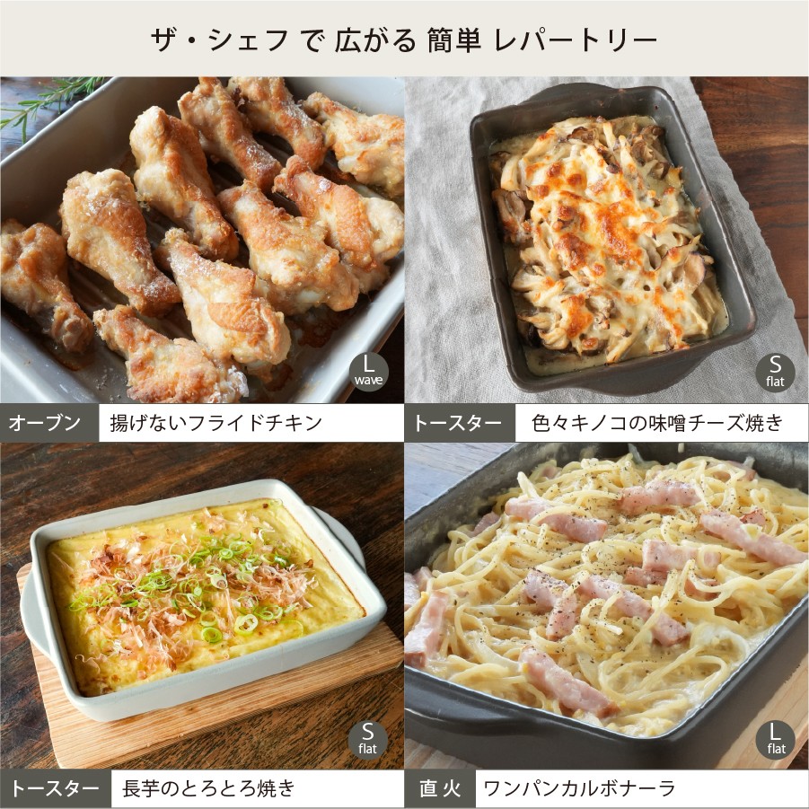 【美濃焼】SALIU THE CHEF ベイクディッシュＬウェーブ（蓋無し）＆ 焼杉プレートセット 選べるカラー【株式会社ロロ】 [MBZ076]