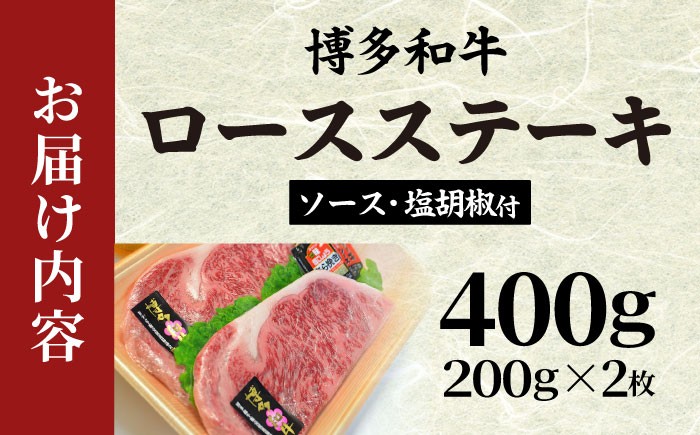 【A4〜A5】博多和牛 ロースステーキ200g×2枚(合計400g) ソース・塩胡椒付 吉富町/株式会社マル五 [BGAC001] 牛肉 赤身 ステーキ 小分け 福岡県