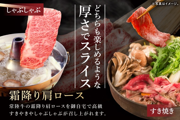 常陸牛 霜降り 肩ロース スライス 300g 牛 牛肉 すきやき すき焼き 小分け しゃぶしゃぶ 冷凍保存 生産者直送【肉のイイジマ】(DU-172)