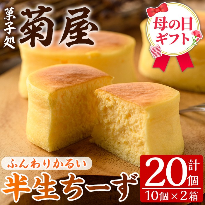 ＼令和8年 母の日／ふわっふわのスフレタイプのチーズケーキ♪＜半生ちーず20個（10個×2箱）＞1口サイズ チーズケーキ 冷凍 個包装 チーズケーキ フランス産キリのクリームチーズ使用 2026【MDA-004H】