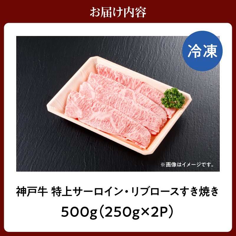 【神戸牛 特上 サーロイン・リブロース すき焼き（500g）】 冷凍 産地直送 牛肉 和牛 国産 すき焼き 冬 冬グルメ 鍋 ごちそう 年末年始 KOBE BEEF 神戸ビーフ 最高級 高級 ご褒美 お取り寄せ グルメ  神戸牛 松阪牛 近江牛 三大銘牛 おすすめ 大人気 ふるさと納税 返礼品 但馬 神戸 美方 小代 兵庫県 香美町 香住 平山牛舗 51000円 KBB 61-21