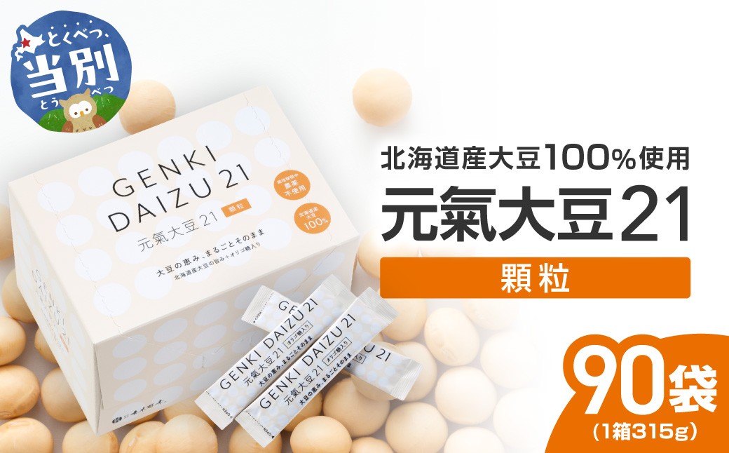 元氣大豆21(顆粒)| 大豆 北海道産大豆 元氣大豆 st-p