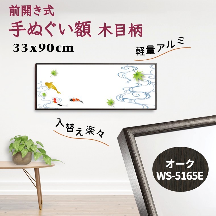 手ぬぐい額 アルミフレーム 330x900mm 木目柄 オーク 前開き式 アルミ額縁 ソフケン スリムエイト