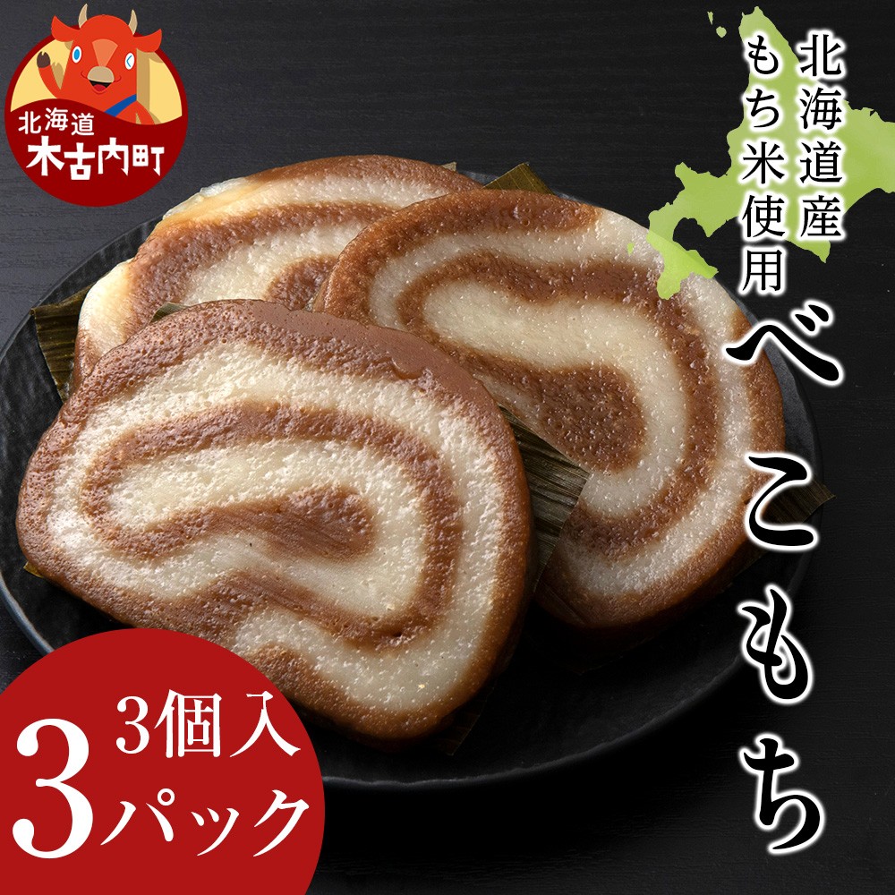 ≪12月以降発送予約≫農園のベコ餅〈冷凍〉木古内町 【秋山農園】　1kg　