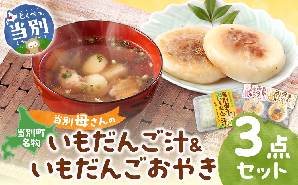 当別母さんのいもだんご汁といもだんごおやき st-p