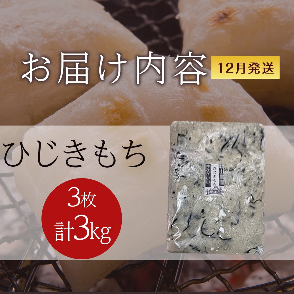≪12月以降発送予約≫ひじきのし餅〈冷凍〉木古内町 【秋山農園】　3㎏　