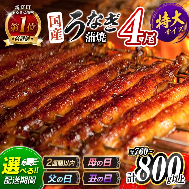 ＜丑の日までにお届け＞特大 うなぎ 鰻楽 国産 蒲焼 4尾 計800g以上 無頭 高評価 おすすめ 冷凍 簡単調理 個包装 鰻 魚介 贈答品 ギフト 贈り物【C388-800-ushi】