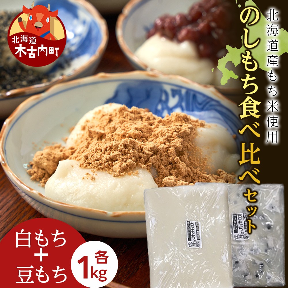 ≪12月以降発送予約≫のし餅食べ比べセット〈白のし餅×豆のし餅〉（各1kg）〈冷凍〉木古内町 【秋山農園】　1kg　