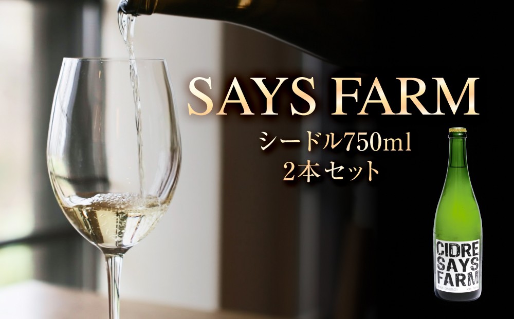 SAYS FARM シードル 750×2本セット 