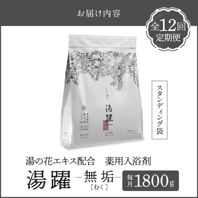 【定期便12回発送】薬用入浴剤 湯躍 【無垢】別府温泉湯の花エキス配合 1,800g