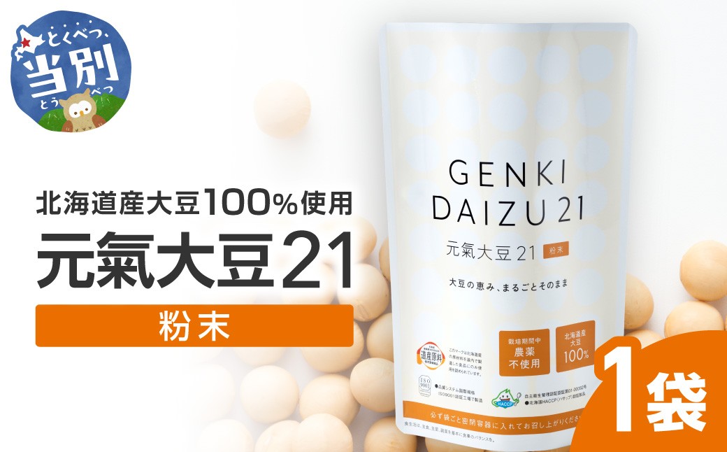 元氣大豆21(粉末)| 大豆 北海道産大豆 元氣大豆 st-p