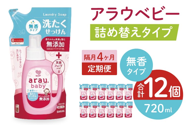 【定期便特別価格】【年3回　4カ月ごと定期便】アラウベビー洗たくせっけん無香　720ml詰替用（12本入）×3回　【 洗濯 石鹸 液体 洗剤 赤ちゃん 無香タイプ 無添加 茨城県 北茨城市】(CL093)