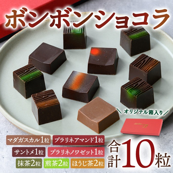 ボンボンショコラ7種セット(計10粒)【uj-DC002】【アトリエ　ルージュ】