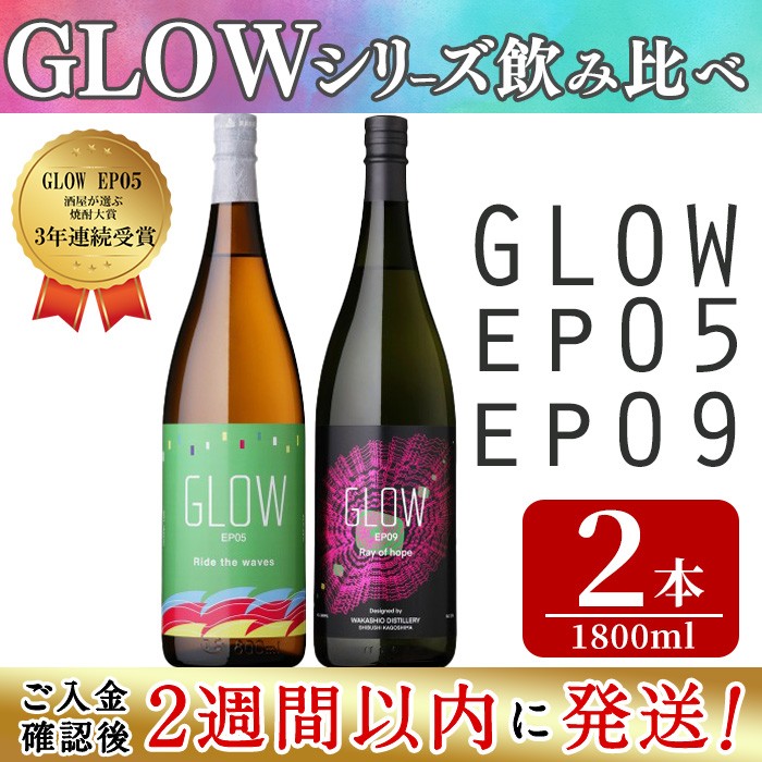 ＜入金確認後、2週間以内に発送!＞若潮酒造 本格焼酎＜GLOWシリーズ＞飲み比べセット(1800ml 計2本!)GLOW EP05 GLOW EP09 芋焼酎 鹿児島 いも焼酎 水割り コーラ割 ソーダ割り 紅茶割り フルーティー 本格焼酎 焼酎大賞 3連覇 短納期 b6-028-2w