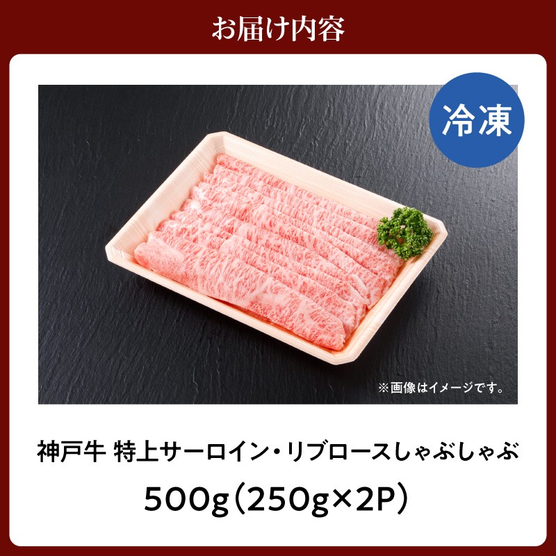 【神戸牛 特上 サーロイン・リブロース しゃぶしゃぶ（500g）】 冷凍 産地直送 牛肉 和牛 国産 しゃぶしゃぶ 冬 冬グルメ 鍋 ごちそう KOBE BEEF 神戸ビーフ 最高級 高級 ご褒美 お取り寄せ グルメ  神戸牛 松阪牛 近江牛 三大銘牛 おすすめ 大人気 ふるさと納税 返礼品 但馬 神戸 美方 小代 兵庫県 香美町 香住 平山牛舗 51000円 KBB 61-24