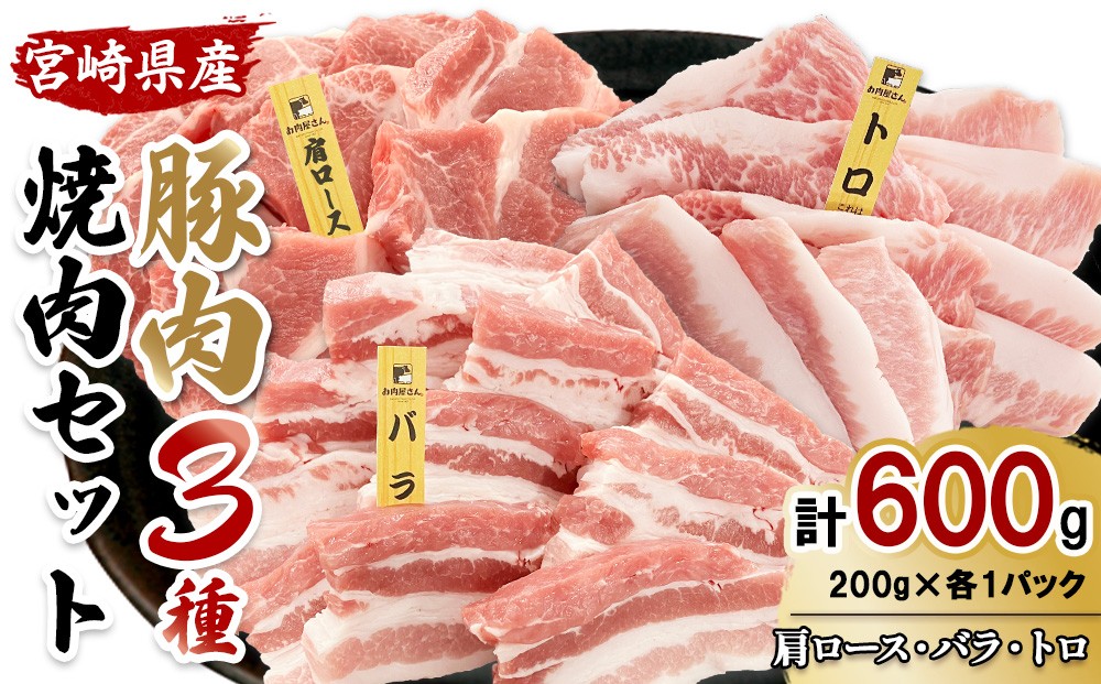 宮崎県産 豚肉 焼肉 3種食べ比べセット 600g (肩ロース・バラ・豚トロ 各200g) 真空小分けパック 冷凍 国産 送料無料