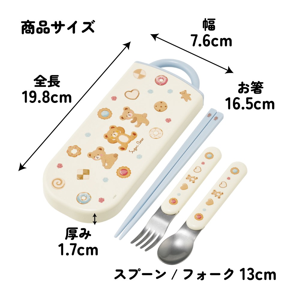 カトラリーセット(箸 スプーン フォーク) 日本製 TACC2 くま Suger Bear 【キャラクター トリオセット 食洗機 対応 弁当箱 スプーンセット お箸】スケーター 732867 奈良県 奈良市 skt061