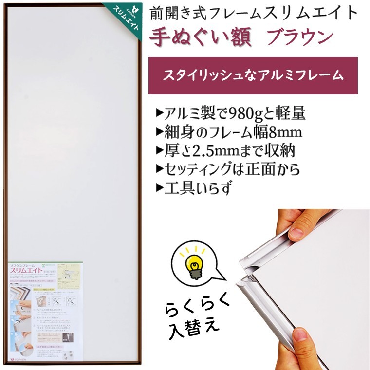 手ぬぐい額 アルミフレーム 330x900mm ブラウン 前開き式 アルミ額縁 スリムエイト