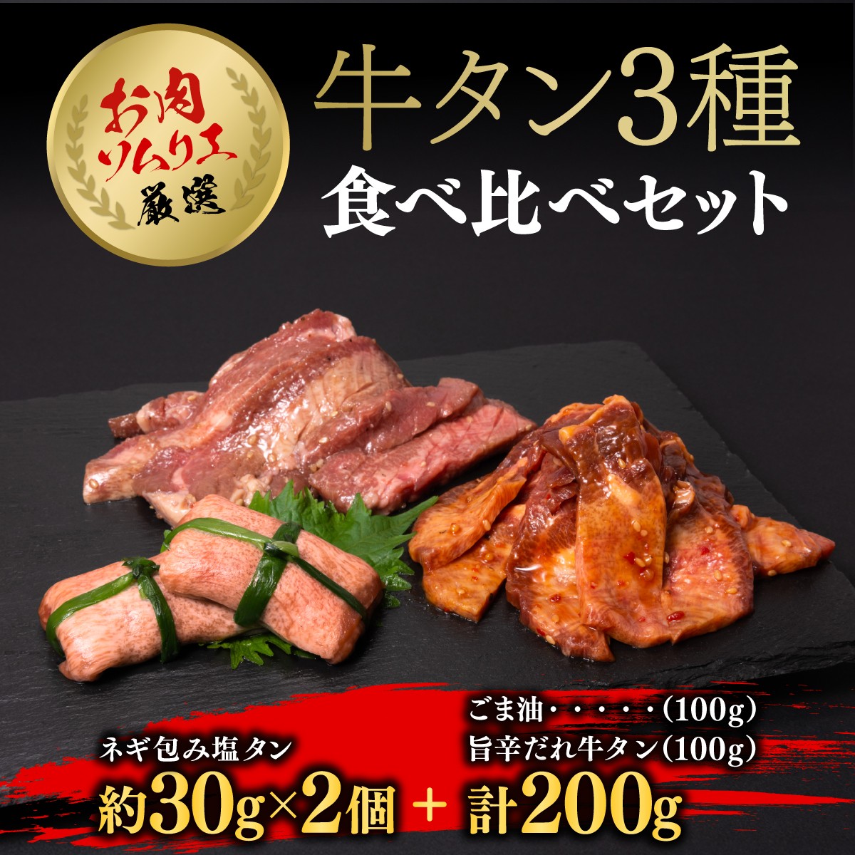 お肉ソムリエ厳選牛タン3種食べ比べセット (ネギ包み塩タン約60g・旨辛だれ牛タン約100g・ごま油塩ニンニク牛タン約100g)【fc-AX008】【肉のABCフーズ福知山店】