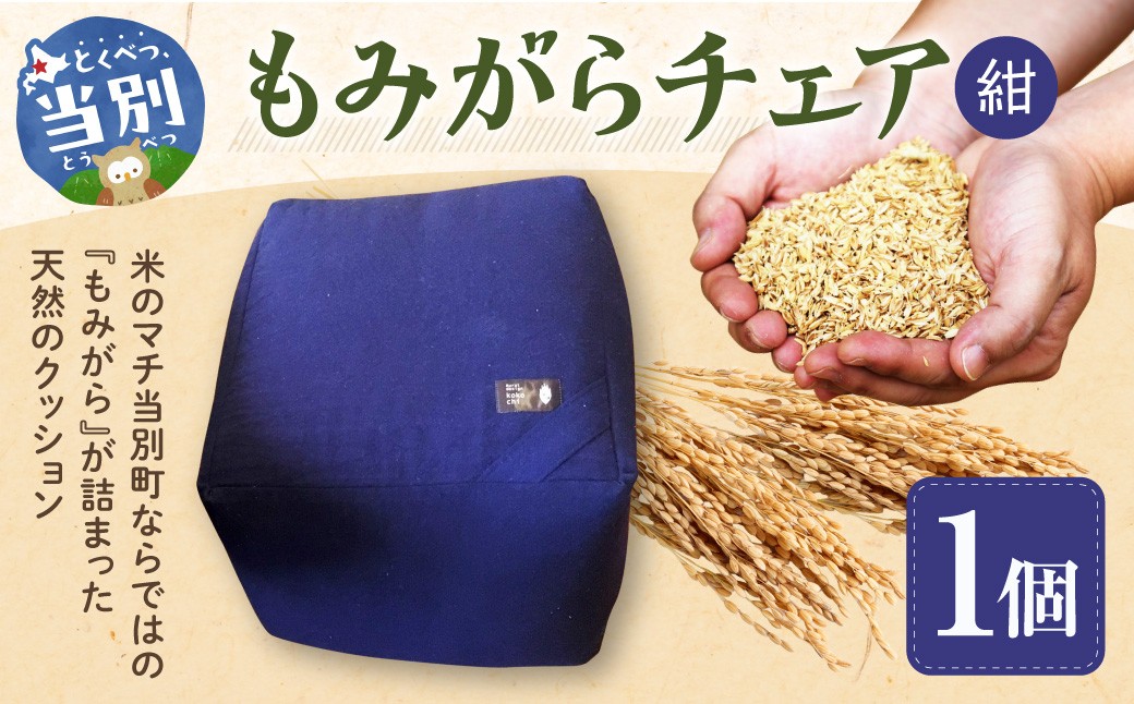 もみがらチェア【紺色】 チェア 椅子 オリジナルチェア もみがらチェア