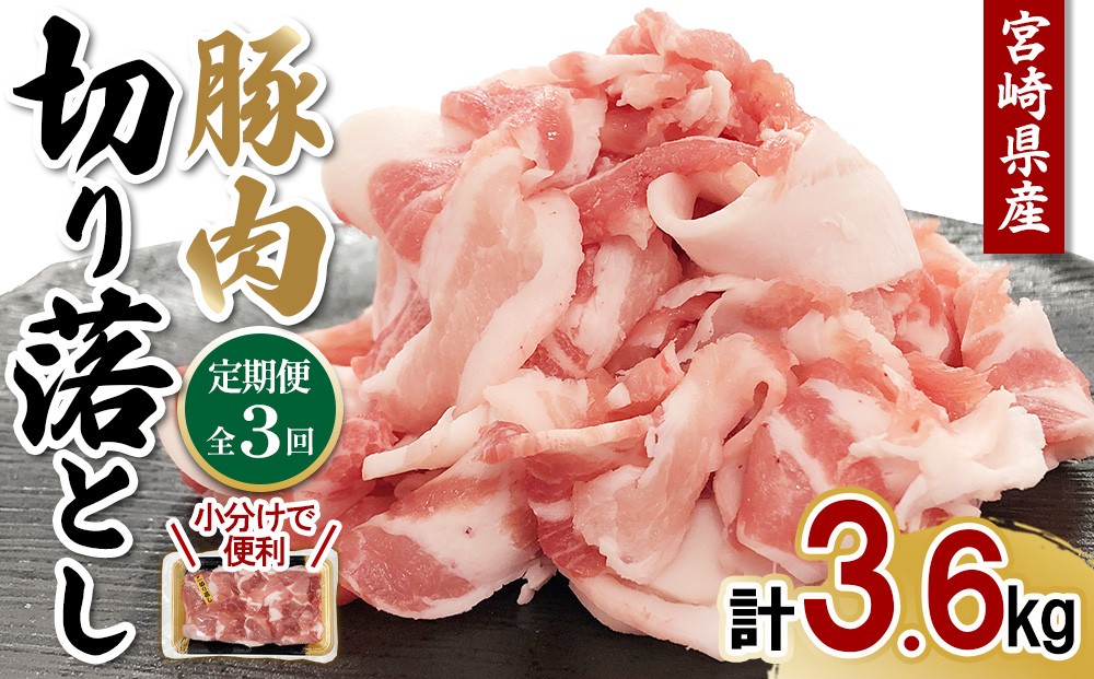 宮崎県産 豚肉 切り落とし 定期便【全3回】合計3.6kg (1.2kg×3回) 300g×4パック 真空小分けパック 冷凍 国産 送料無料