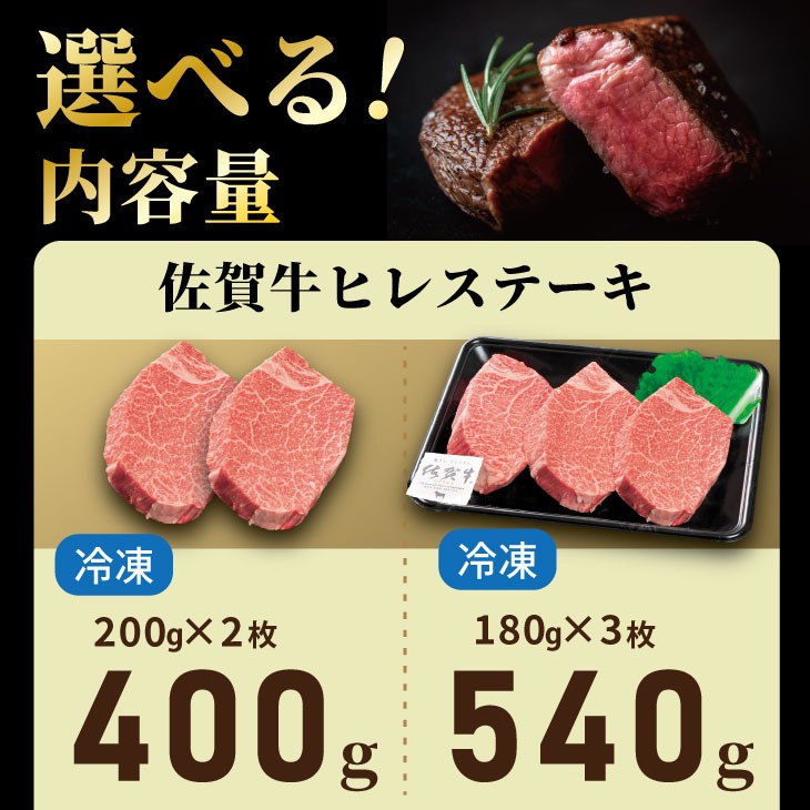 希少部位!A4 〜 A5 佐賀牛ヒレステーキ(400g) 佐賀牛 冷凍 赤身 牛肉 希少部位 国産 お肉 ブランド牛 九州産 ヒレ肉 ブランド牛 ステーキ肉 牛肉 フィレフィレ肉 川べぇ