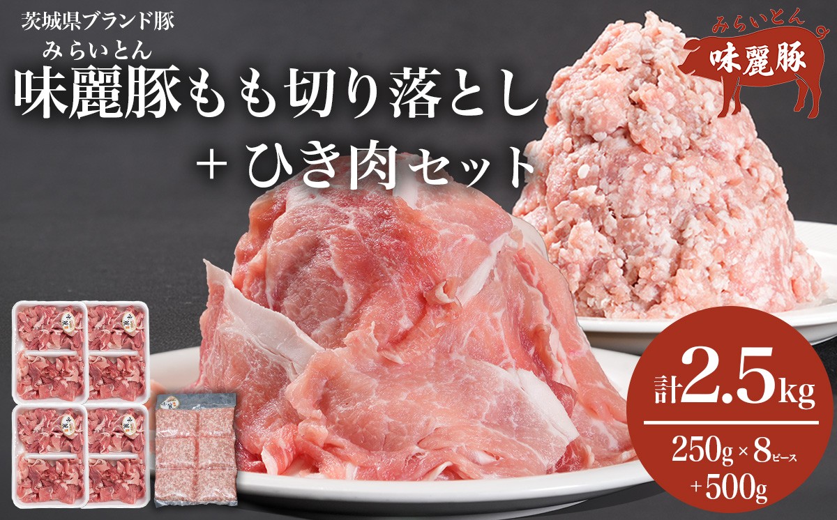 みらい豚もも肉切り落とし ・ みらい豚挽肉セット 合計 2.5㎏ │ 豚肉 豚 ぶた肉 ポーク モモ ひき肉 焼肉 しゃぶしゃぶ ブランド豚 小分け 冷凍 詰め合わせ 村下商事 茨城県 つくば市